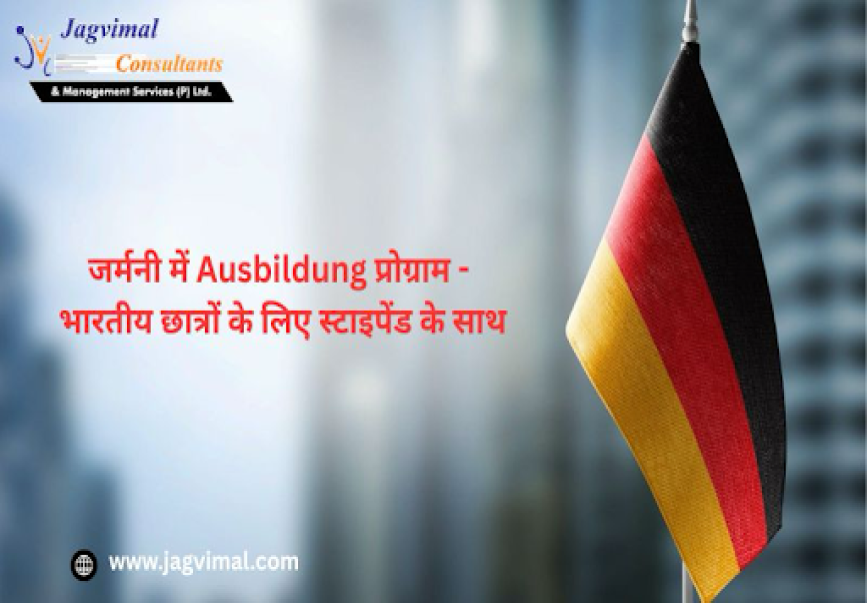 जर्मनी में Ausbildung प्रोग्राम - भारतीय छात्रों के लिए स्टाइपेंड के साथ